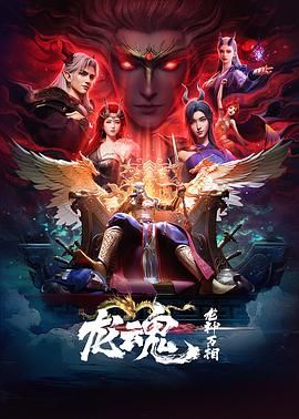 龙魂动漫
